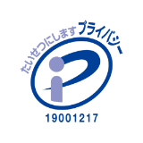 プライバシーマーク