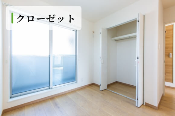クローゼット